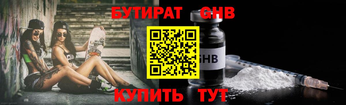 Котлас  БУТИРАТ бутандиол  Бутират  Вход с VPN 