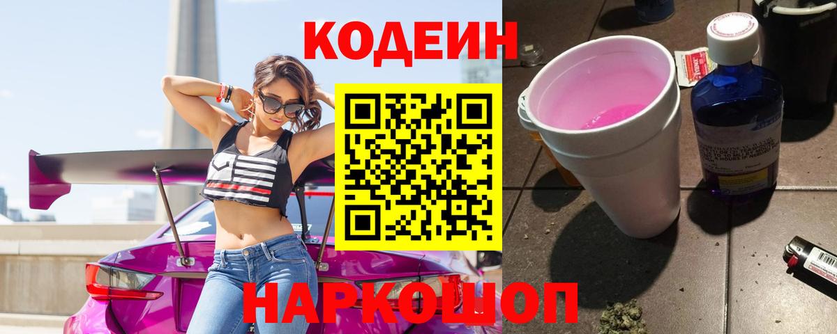 Кодеин Purple Drank  Вход с VPN  Codein напиток Lean (лин)  Котлас 