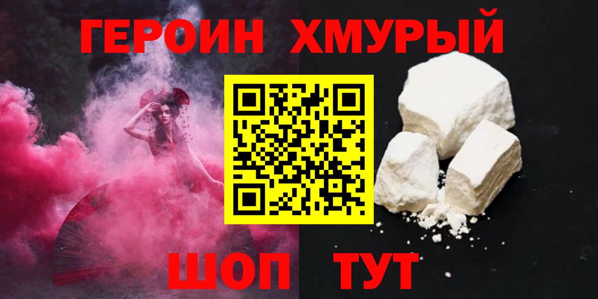 Героин Heroin Котлас